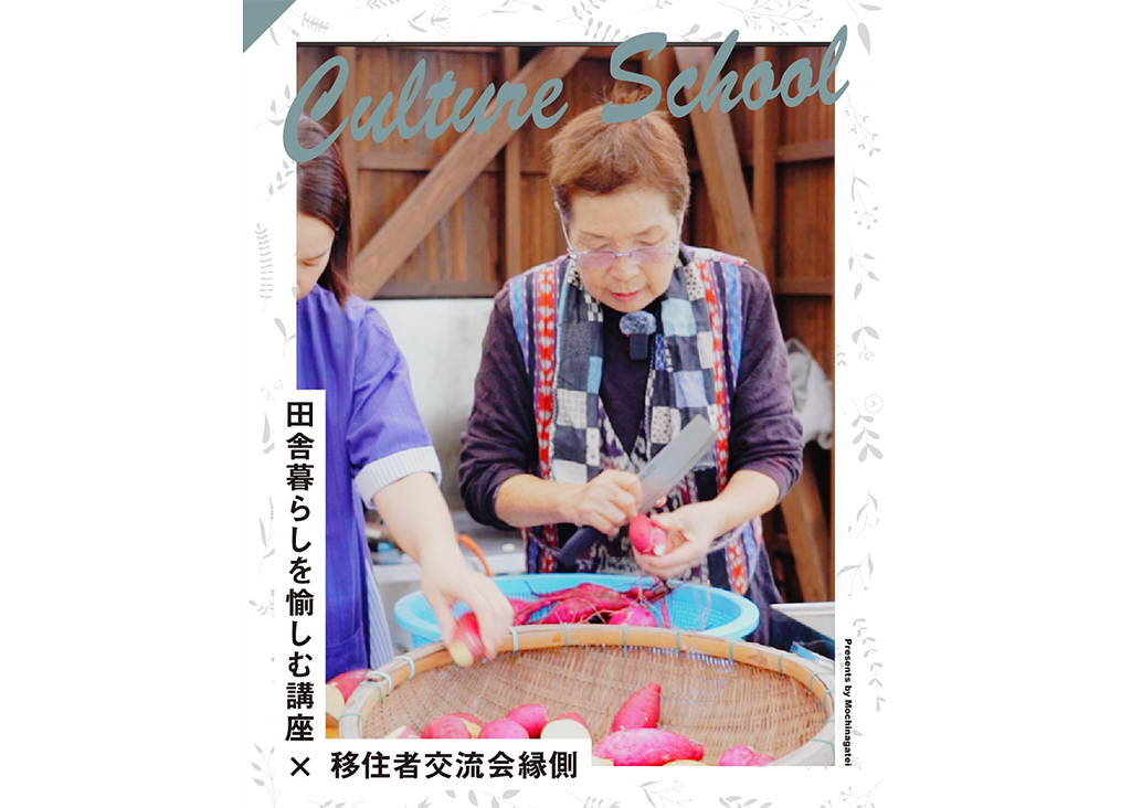 第一回「田舎暮らしを愉しむ講座」×移住者コミュニティ縁側