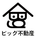 ビッグ不動産