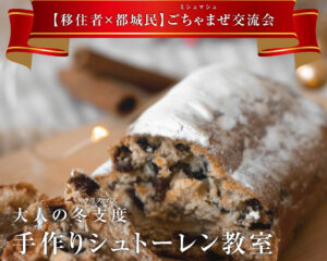 🫎シュトーレン×ワイン×移住者との交流🫎