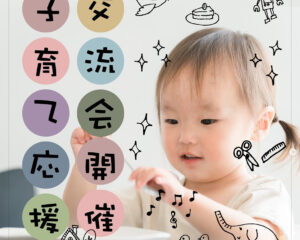 🍄子育て応援交流会🍄