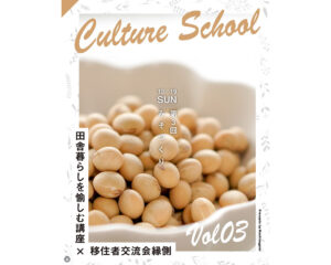 第二回「田舎暮らしを愉しむ講座」×移住者コミュニティ縁側