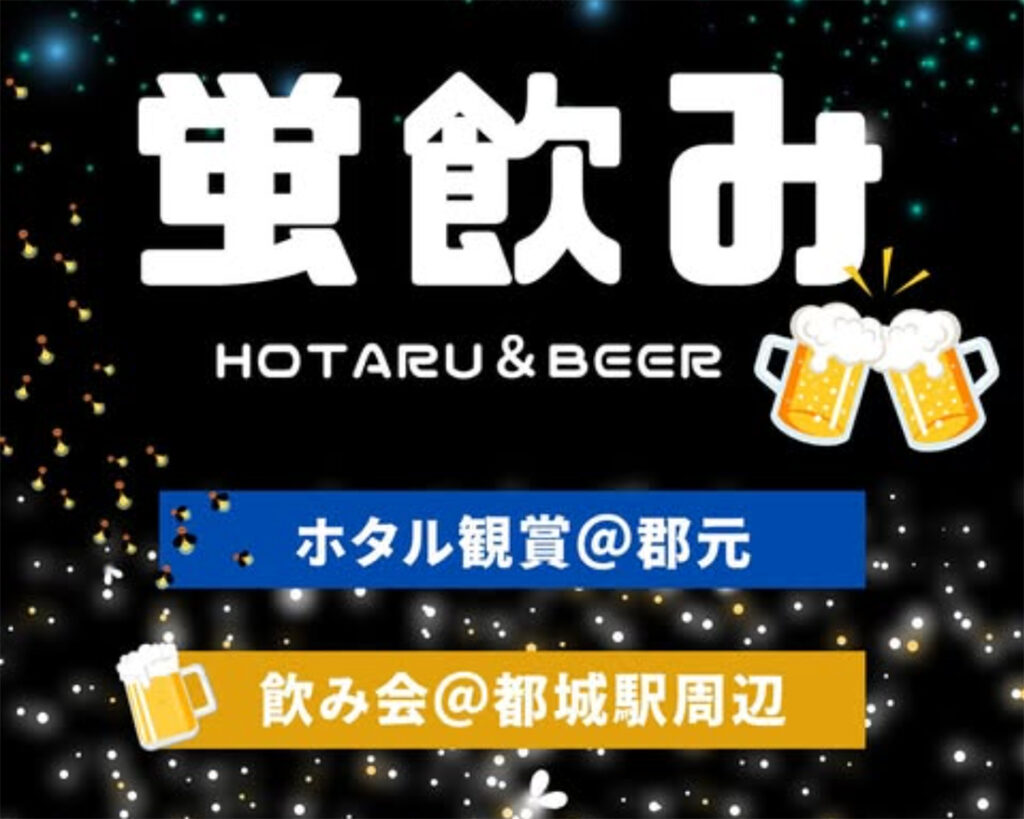 蛍の生息地がたくさんある都城で蛍飲み会